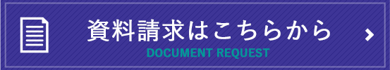 資料請求はこちらから