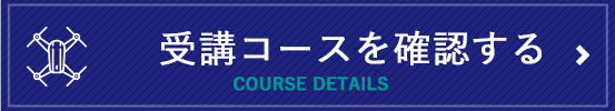 受講コースを確認する