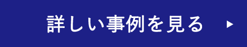 詳しい事例を見る