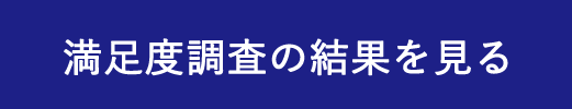 満足度調査の結果を見る