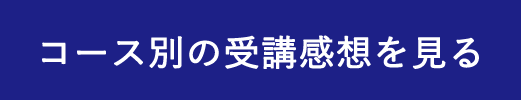 コース別の受講感想を見る