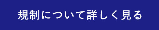 規制について詳しく見る