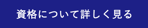 資格について詳しく見る