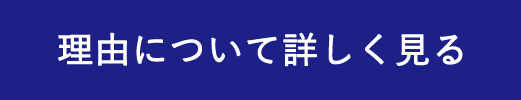 理由について詳しく見る