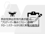 参政党神谷代表”プロゲーマー集めてドローン部隊” 実現可能性は?