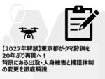 【2027年解禁】東京都がクマ狩猟を20年ぶり再開へ！背景にある出没・人身被害と捕獲体制の変更を徹底解説