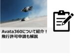 Avata360について紹介｜飛行許可申請も解説