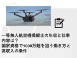 一等無人航空機操縦士の年収と仕事内容は？国家資格で1000万超を狙う働き方と高収入の条件