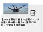 【2026年最新】日本の主要インフラ企業大手51社一覧！6大業界の特色・DX動向を徹底解説