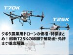クボタ農業用ドローンの価格・特徴まとめ!最新T25Kの総額や補助金・免許まで徹底解説