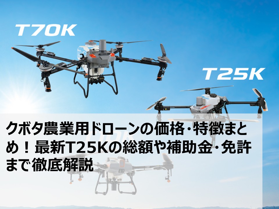 工兵さん専用トロp クボタ農業用ドローンの価格・特徴まとめ！最新T25Kの総額や補助金