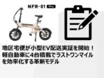 地区宅便が小型EV配送実証を開始！軽自動車に4台積載でラストワンマイルを効率化する革新モデル