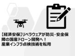 【経済安保】リベラウェアが防災・安全保障の国産ドローン開発へ！産業インフラ点検技術を転用