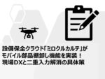 設備保全クラウド「ミロクルカルテ」がモバイル部品棚卸し機能を実装!現場DXと二重入力解消の具体策