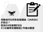 自動走行ロボ安全協議会（JARSA）が設立！配送DXを加速させる5つの運用支援制度と今後の展望