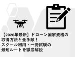 【2026年最新】ドローン国家資格の取得方法と全手順！スクール利用・一発試験の最短ルートを徹底解説