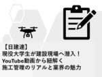 【日建連】現役大学生が建設現場へ潜入！YouTube動画から紐解く施工管理のリアルと業界の魅力