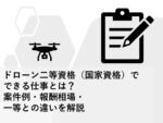 ドローン二等資格(国家資格)でできる仕事とは?案件例・報酬相場・一等との違いを解説