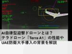 AI自律型迎撃ドローンとは？テラドローン「Terra A1」の性能やUAE防衛大手導入の背景を解説