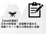 【2026年最新】日本の防衛省・自衛隊が進める迎撃ドローン導入の現在地と全貌