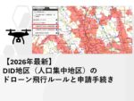 【2026年最新】DID地区（人口集中地区）のドローン飛行ルールと申請手続きガイド