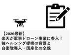 【2026最新】楽天が軍事ドローン事業に参入！独ヘルシング提携の背景と自衛隊導入・国産化の全貌