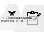 リモートID免除機体の有効期限更新までの道 vol.1