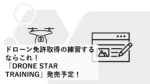 ドローン免許取得の練習するならこれ!「DRONE STAR TRAINING」発売予定!