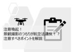 注意喚起！景観撮影のつもりが航空法違反で書類送検！あなたは大丈夫？