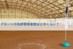 ドローンの免許取得者数はどのくらい？