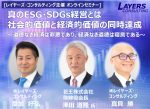 【オンラインセミナーのお知らせ】　　9月7日15:00開催！　『真のESG・SDGs経営とは　社会的価値と経済的価値の同時達成』