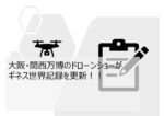 大阪・関西万博のドローンショーがギネス世界記録を更新！！