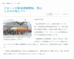 平成30年12月1日、ドローン物流検証実験開始に関する記事が掲載されました（2018年12月1日　岩手日報）