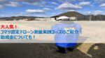 大人気!コマツ認定ドローン測量実践コースのご紹介!助成金についても!