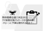 被害対策でドローンに予算は使われるのか？導入例も紹介