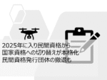 2025年に入り民間資格から国家資格への切り替えが本格化 民間資格発行団体の撤退も