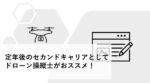 熊本県でドローン空撮を行いました! -Kumamoto Aso Drone