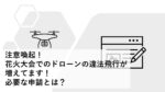 注意喚起!花火大会でのドローンの違法飛行が増えてます!必要な申請とは?