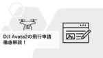 DJI Avata2の飛行申請徹底解説！