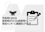 市街地における警察官のライフル銃使用へ 現役ハンターに課題をヒアリング